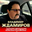 Владимир Ждамиров от Алым Цветом