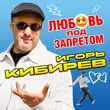 Игорь Кибирев от Любовь Под Запретом