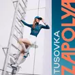 Zapolya от Прилечу К Тебе (feat. Tusovka)