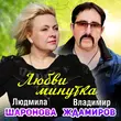 Людмила Шаронова от Любви Минутка (feat. Владимир Ждамиров)