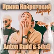 Ирина Кайратовна от Айдахар (Anton Rudd & Sdob Remix)