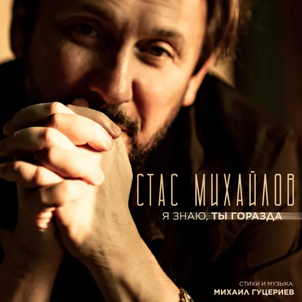 Музика Стас Михайлов - Я Знаю Ты Горазда