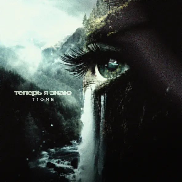 Музика T1one - Теперь Я Знаю