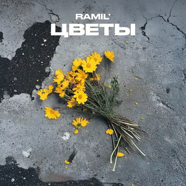 Музика Ramil' - Цветы