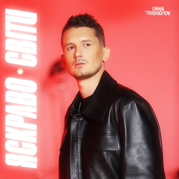 Музика Dima Prokopov - Яскраво Світи
