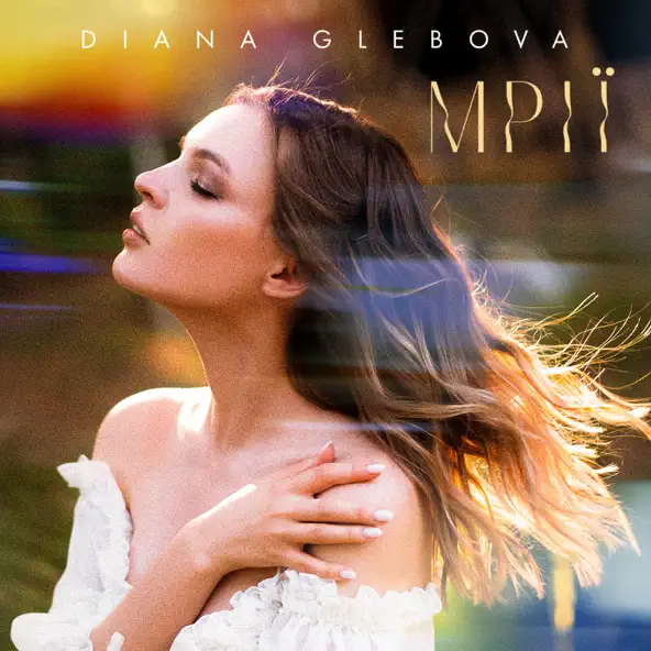 Музика Diana Glebova - Mрії