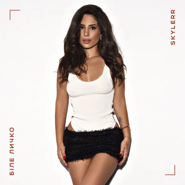 Музика Skylerr - Біле Личко