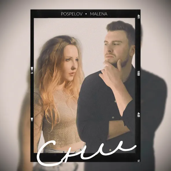 Музика Pospelov - Сни (feat. Malena)
