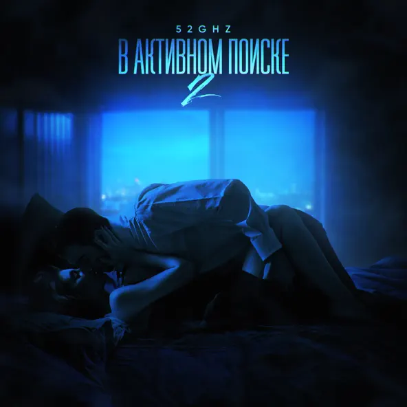 Музика 52Ghz - В Активном Поиске 2