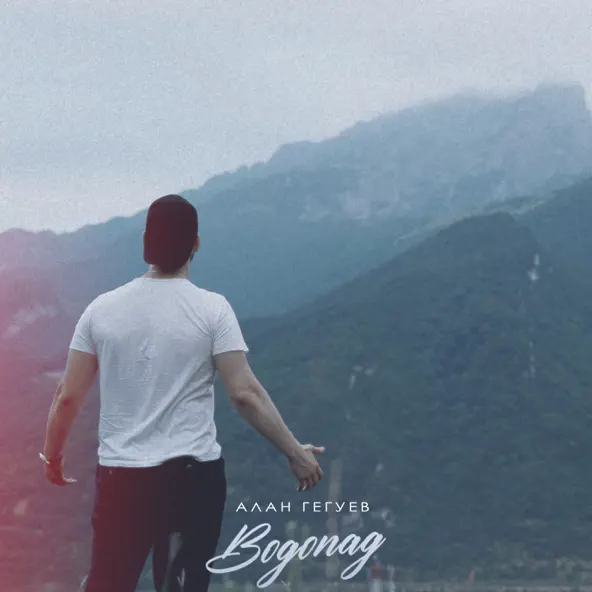 Музика Алан Гегуев - Водопад