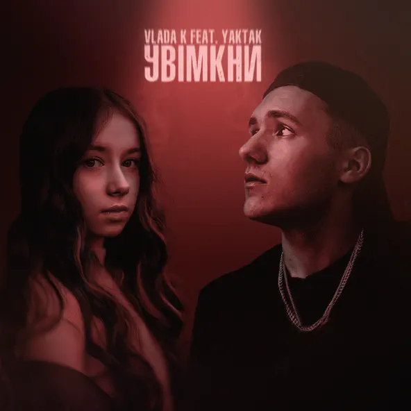 Музика Vlada K - Увімкни (feat. Yaktak)