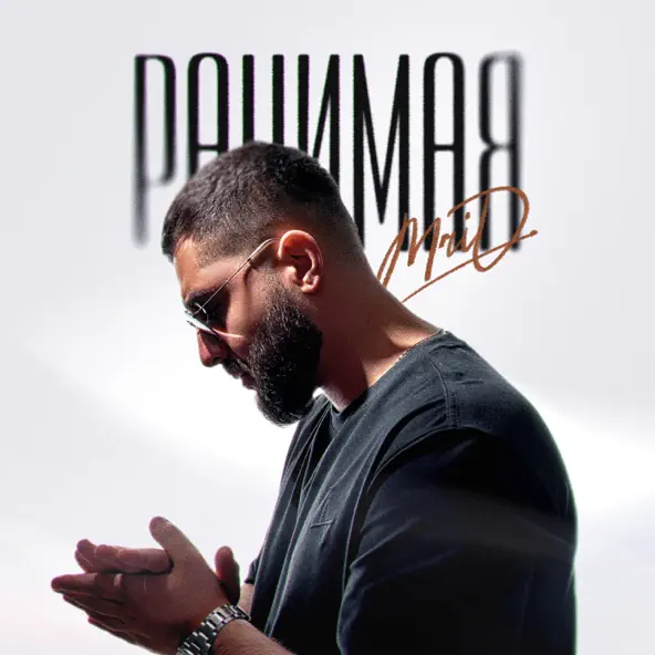 Музика MriD - Ранимая