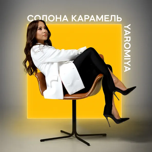 Музика Yaromiya - Солона Карамель