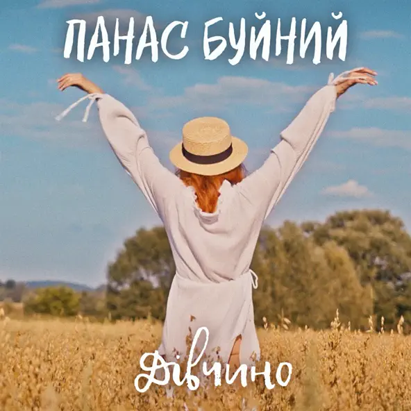 Музика Панас Буйний - Дівчино