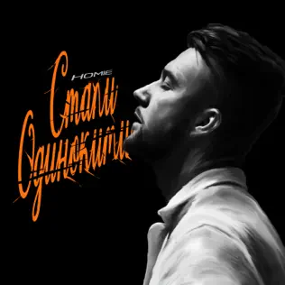 Музика Homie - Стали Одинокими