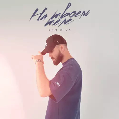 Музика Sam Wick - На Твоем Теле