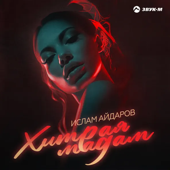 Музика Ислам Айдаров - Хитрая Мадам
