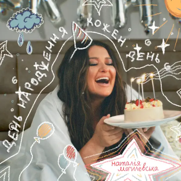 Музика Наталія Могилевська - День Народження Кожен День