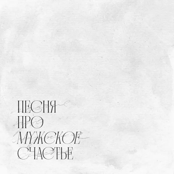 Музика H1gh - Песня Про Мужское Счастье