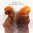 Al Rakhim от Быль (feat. Ramza)