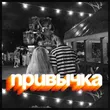 Призрак от Привычка (feat. Katrina)