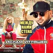 Ислам Итляшев от Между Нами Стена