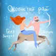 Геля Зозуля от Особистий Рай (feat. Adam)