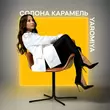 Yaromiya от Солона Карамель