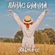 Панас Буйний от Дівчино