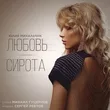 Юлия Михальчик от Любовь-сирота