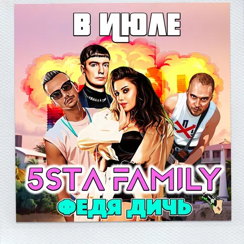 Музика 5sta Family - В Июле (feat. Федя Дичь)