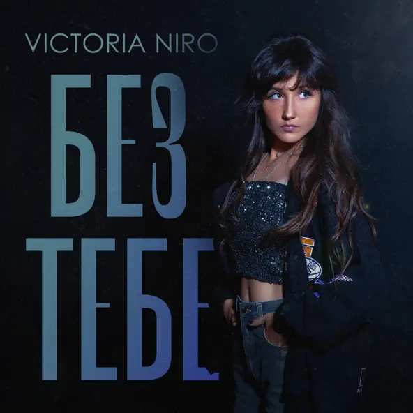 Музика Victoria Niro - Без Тебе