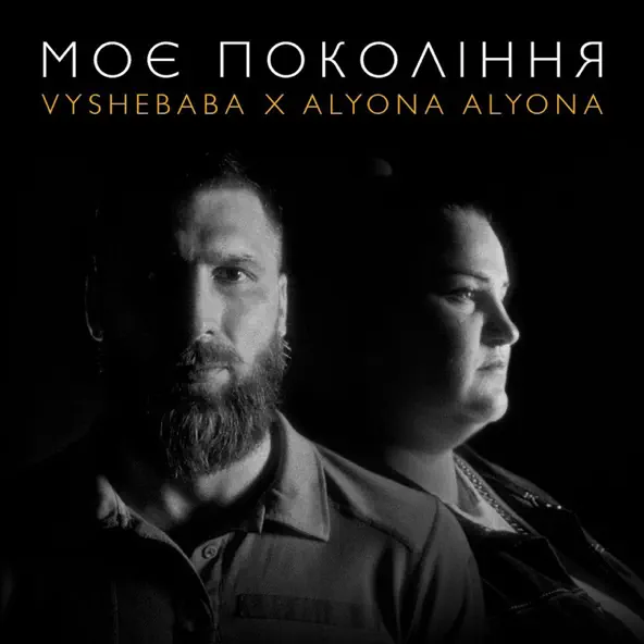 Музика Vyshebaba - Моє Покоління (feat. Alyona Alyona)