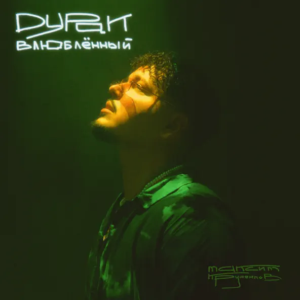 Музика Максим Круженков - Дурак Влюблённый