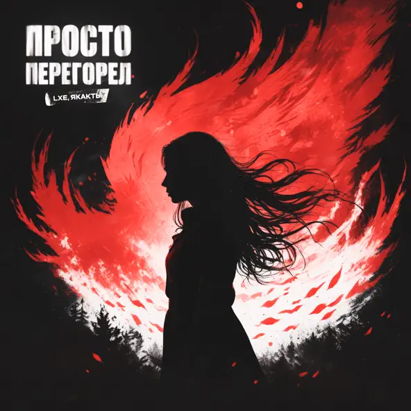 Музика Lxe - Просто Перегорел (feat. Якакты)