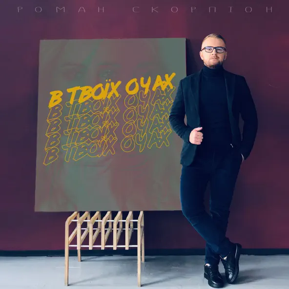 Музика Роман Скорпіон - В Твоїх Очах