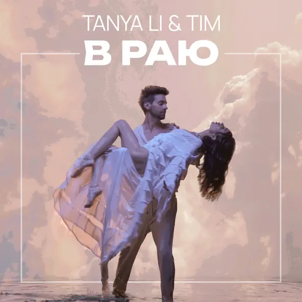 Музика Tanya Li - В Раю (feat. Tim)