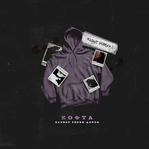 Музика Right Person - Кофта Пахнет Твоим Домом