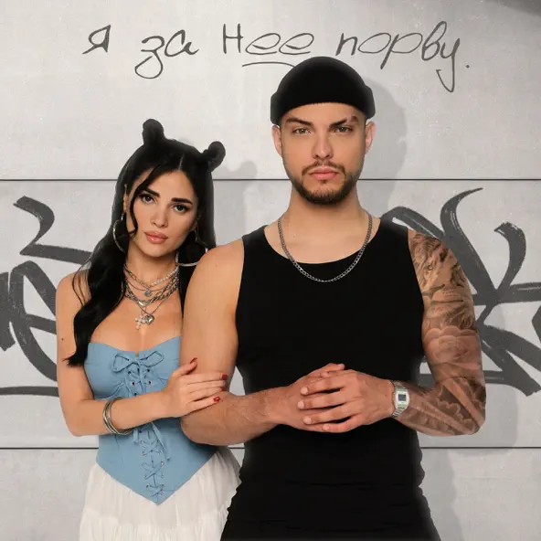 Музика Мохито - Я За Неё Порву