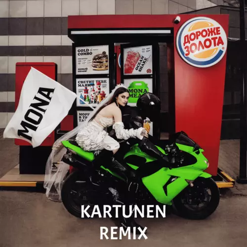 Музика Mona - Дороже Золота (Kartunen Remix)