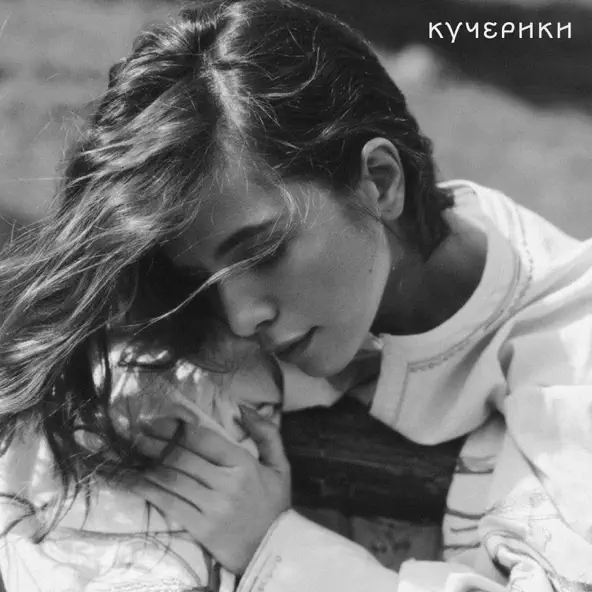 Музика Христина Соловій - Кучерики