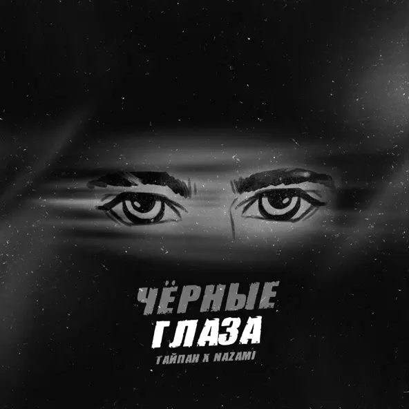 Музика Тайпан - Чёрные Глаза (feat. Nazami)