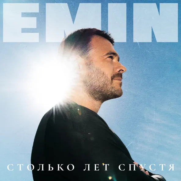 Музика Emin - Снишься