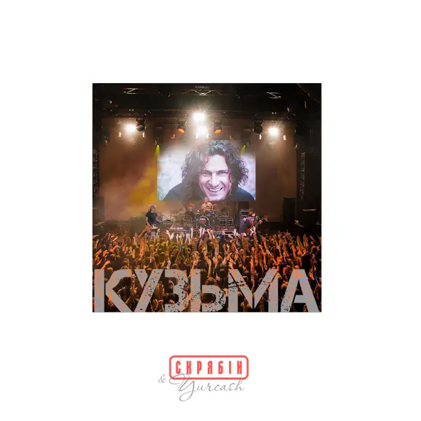 Музика Скрябін - Кузьма (feat. Yurcash)