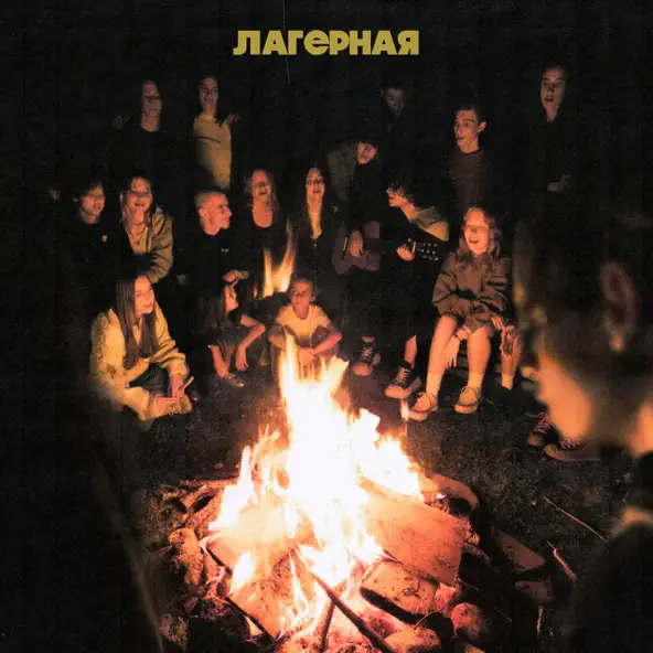 Музика Friendly Thug 52 Ngg - Лагерная (feat. Saluki)