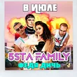5sta Family от В Июле (feat. Федя Дичь)