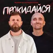 Surov от Прокидайся (feat. VovaZiLvova)