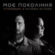 Vyshebaba от Моє Покоління (feat. Alyona Alyona)