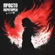 Lxe от Просто Перегорел (feat. Якакты)