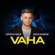 Vaha от Країна Моя